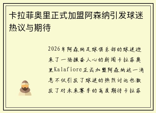 卡拉菲奥里正式加盟阿森纳引发球迷热议与期待 卡拉菲奥里正式加盟阿森纳引发球迷热议与期待