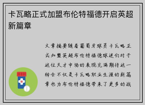 卡瓦略正式加盟布伦特福德开启英超新篇章