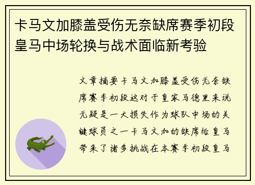 卡马文加膝盖受伤无奈缺席赛季初段皇马中场轮换与战术面临新考验