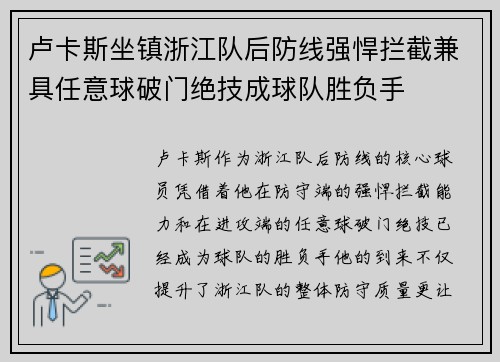 卢卡斯坐镇浙江队后防线强悍拦截兼具任意球破门绝技成球队胜负手 卢卡斯坐镇浙江队后防线强悍拦截兼具任意球破门绝技成球队胜负手