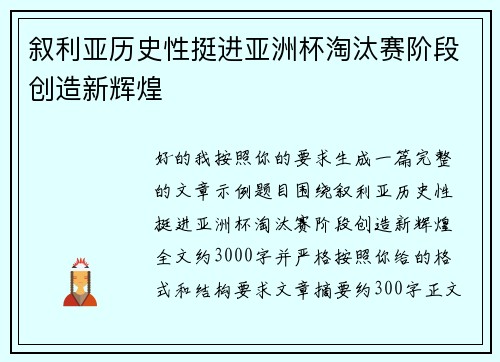 叙利亚历史性挺进亚洲杯淘汰赛阶段创造新辉煌
