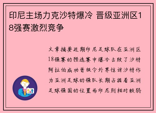 印尼主场力克沙特爆冷 晋级亚洲区18强赛激烈竞争 印尼主场力克沙特爆冷 晋级亚洲区18强赛激烈竞争