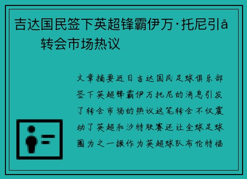 吉达国民签下英超锋霸伊万·托尼引发转会市场热议 吉达国民签下英超锋霸伊万·托尼引发转会市场热议
