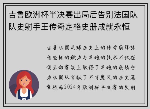 吉鲁欧洲杯半决赛出局后告别法国队队史射手王传奇定格史册成就永恒 吉鲁欧洲杯半决赛出局后告别法国队队史射手王传奇定格史册成就永恒