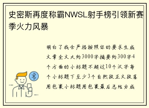 史密斯再度称霸NWSL射手榜引领新赛季火力风暴 史密斯再度称霸NWSL射手榜引领新赛季火力风暴
