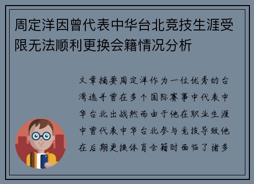 周定洋因曾代表中华台北竞技生涯受限无法顺利更换会籍情况分析 周定洋因曾代表中华台北竞技生涯受限无法顺利更换会籍情况分析