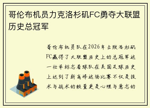 哥伦布机员力克洛杉矶FC勇夺大联盟历史总冠军 哥伦布机员力克洛杉矶FC勇夺大联盟历史总冠军