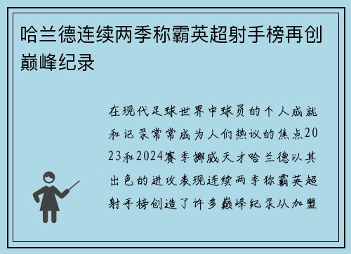 哈兰德连续两季称霸英超射手榜再创巅峰纪录 哈兰德连续两季称霸英超射手榜再创巅峰纪录