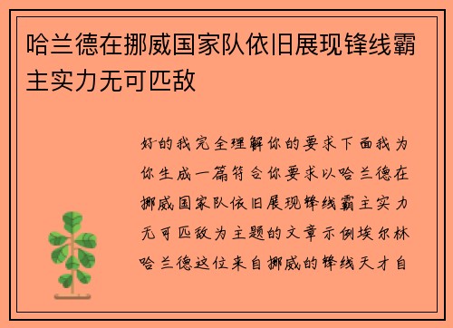 哈兰德在挪威国家队依旧展现锋线霸主实力无可匹敌