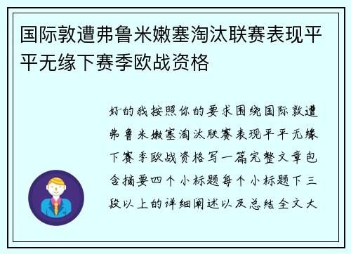 国际敦遭弗鲁米嫩塞淘汰联赛表现平平无缘下赛季欧战资格 国际敦遭弗鲁米嫩塞淘汰联赛表现平平无缘下赛季欧战资格