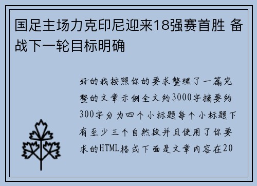 国足主场力克印尼迎来18强赛首胜 备战下一轮目标明确 国足主场力克印尼迎来18强赛首胜 备战下一轮目标明确