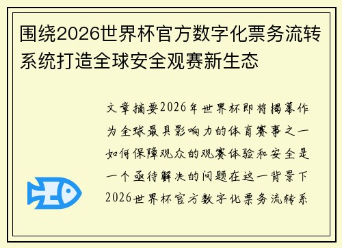 围绕2026世界杯官方数字化票务流转系统打造全球安全观赛新生态 围绕2026世界杯官方数字化票务流转系统打造全球安全观赛新生态