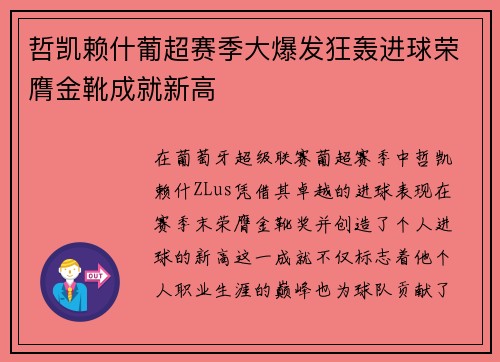 哲凯赖什葡超赛季大爆发狂轰进球荣膺金靴成就新高 哲凯赖什葡超赛季大爆发狂轰进球荣膺金靴成就新高