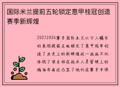 国际米兰提前五轮锁定意甲桂冠创造赛季新辉煌 国际米兰提前五轮锁定意甲桂冠创造赛季新辉煌