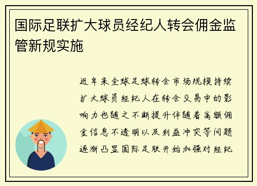 国际足联扩大球员经纪人转会佣金监管新规实施