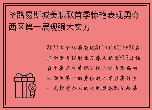 圣路易斯城美职联首季惊艳表现勇夺西区第一展现强大实力 圣路易斯城美职联首季惊艳表现勇夺西区第一展现强大实力