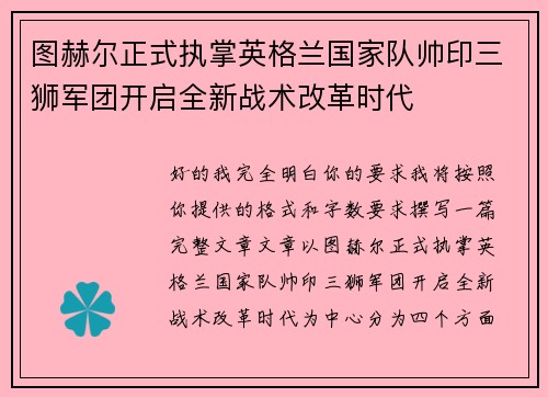 图赫尔正式执掌英格兰国家队帅印三狮军团开启全新战术改革时代 图赫尔正式执掌英格兰国家队帅印三狮军团开启全新战术改革时代