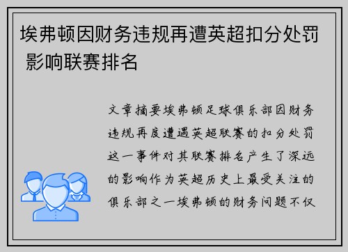 埃弗顿因财务违规再遭英超扣分处罚 影响联赛排名 埃弗顿因财务违规再遭英超扣分处罚 影响联赛排名