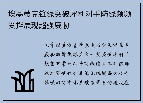 埃基蒂克锋线突破犀利对手防线频频受挫展现超强威胁 埃基蒂克锋线突破犀利对手防线频频受挫展现超强威胁
