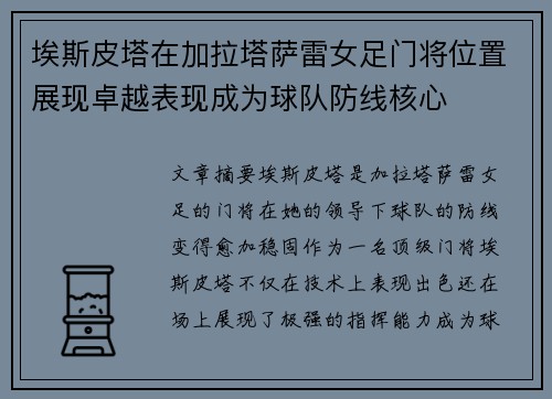 埃斯皮塔在加拉塔萨雷女足门将位置展现卓越表现成为球队防线核心 埃斯皮塔在加拉塔萨雷女足门将位置展现卓越表现成为球队防线核心