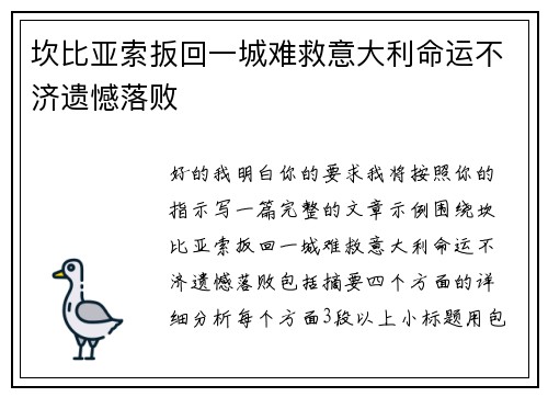 坎比亚索扳回一城难救意大利命运不济遗憾落败 坎比亚索扳回一城难救意大利命运不济遗憾落败