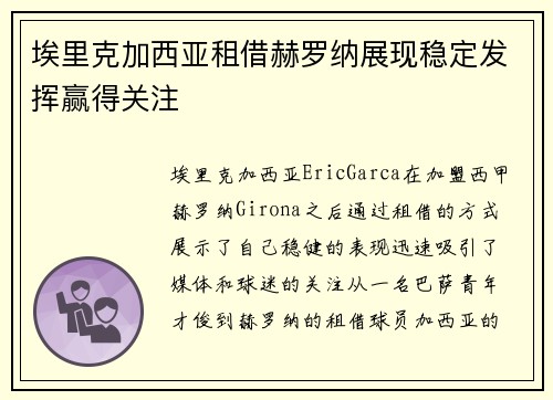 埃里克加西亚租借赫罗纳展现稳定发挥赢得关注 埃里克加西亚租借赫罗纳展现稳定发挥赢得关注