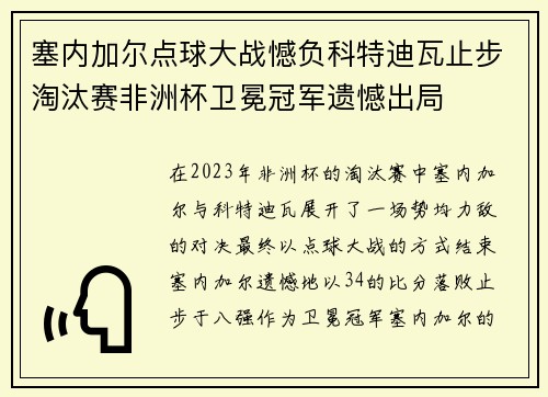 塞内加尔点球大战憾负科特迪瓦止步淘汰赛非洲杯卫冕冠军遗憾出局 塞内加尔点球大战憾负科特迪瓦止步淘汰赛非洲杯卫冕冠军遗憾出局