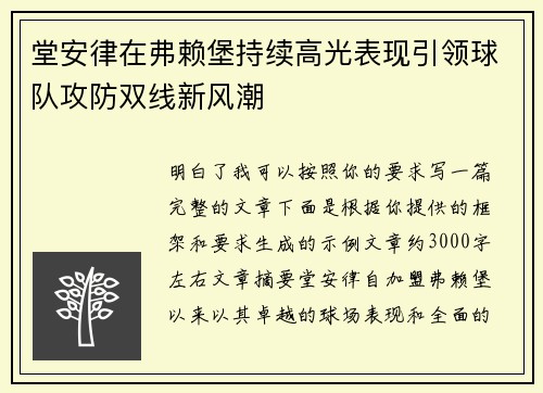 堂安律在弗赖堡持续高光表现引领球队攻防双线新风潮 堂安律在弗赖堡持续高光表现引领球队攻防双线新风潮