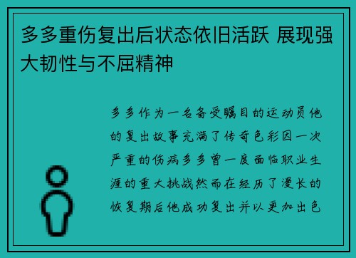 多多重伤复出后状态依旧活跃 展现强大韧性与不屈精神 多多重伤复出后状态依旧活跃 展现强大韧性与不屈精神