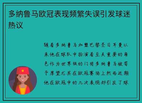 多纳鲁马欧冠表现频繁失误引发球迷热议 多纳鲁马欧冠表现频繁失误引发球迷热议
