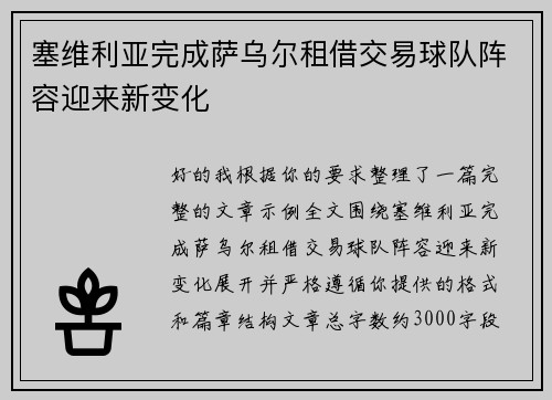 塞维利亚完成萨乌尔租借交易球队阵容迎来新变化
