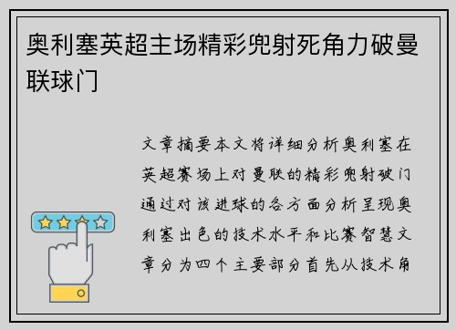 奥利塞英超主场精彩兜射死角力破曼联球门