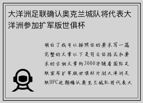 大洋洲足联确认奥克兰城队将代表大洋洲参加扩军版世俱杯