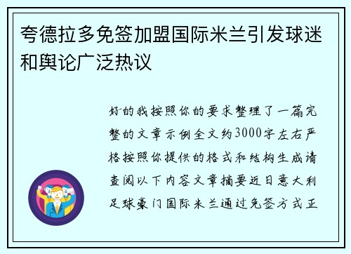 夸德拉多免签加盟国际米兰引发球迷和舆论广泛热议