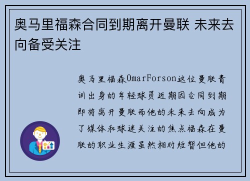 奥马里福森合同到期离开曼联 未来去向备受关注 奥马里福森合同到期离开曼联 未来去向备受关注