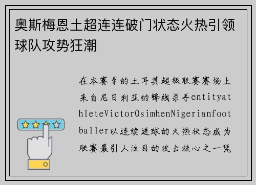 奥斯梅恩土超连连破门状态火热引领球队攻势狂潮 奥斯梅恩土超连连破门状态火热引领球队攻势狂潮