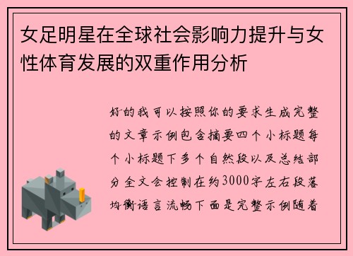 女足明星在全球社会影响力提升与女性体育发展的双重作用分析 女足明星在全球社会影响力提升与女性体育发展的双重作用分析