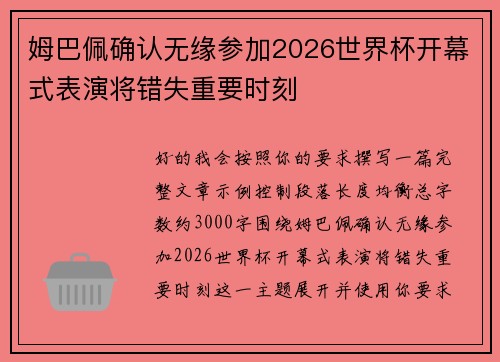 姆巴佩确认无缘参加2026世界杯开幕式表演将错失重要时刻 姆巴佩确认无缘参加2026世界杯开幕式表演将错失重要时刻