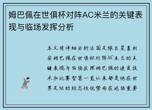 姆巴佩在世俱杯对阵AC米兰的关键表现与临场发挥分析 姆巴佩在世俱杯对阵AC米兰的关键表现与临场发挥分析