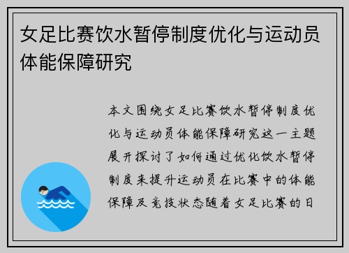 女足比赛饮水暂停制度优化与运动员体能保障研究 女足比赛饮水暂停制度优化与运动员体能保障研究