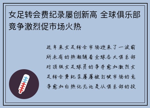 女足转会费纪录屡创新高 全球俱乐部竞争激烈促市场火热 女足转会费纪录屡创新高 全球俱乐部竞争激烈促市场火热