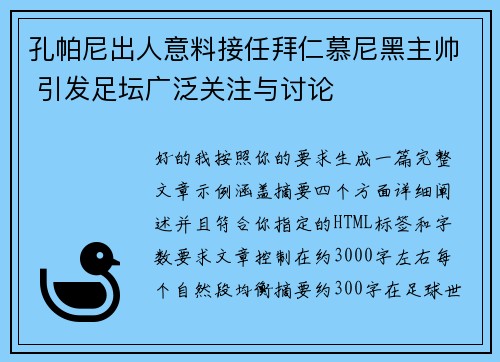 孔帕尼出人意料接任拜仁慕尼黑主帅 引发足坛广泛关注与讨论