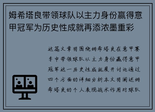 姆希塔良带领球队以主力身份赢得意甲冠军为历史性成就再添浓墨重彩 姆希塔良带领球队以主力身份赢得意甲冠军为历史性成就再添浓墨重彩