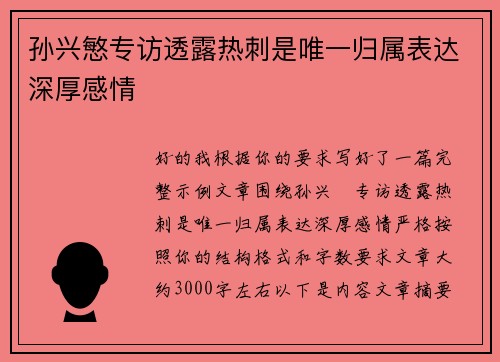 孙兴慜专访透露热刺是唯一归属表达深厚感情