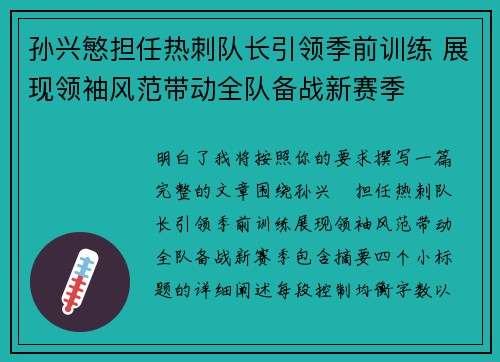 孙兴慜担任热刺队长引领季前训练 展现领袖风范带动全队备战新赛季