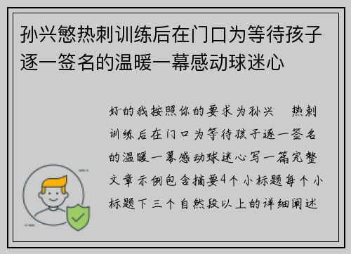 孙兴慜热刺训练后在门口为等待孩子逐一签名的温暖一幕感动球迷心 孙兴慜热刺训练后在门口为等待孩子逐一签名的温暖一幕感动球迷心