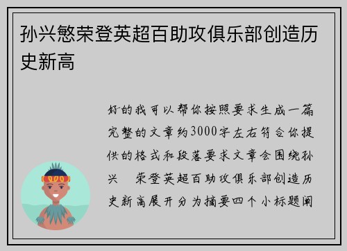 孙兴慜荣登英超百助攻俱乐部创造历史新高 孙兴慜荣登英超百助攻俱乐部创造历史新高