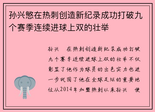 孙兴慜在热刺创造新纪录成功打破九个赛季连续进球上双的壮举 孙兴慜在热刺创造新纪录成功打破九个赛季连续进球上双的壮举