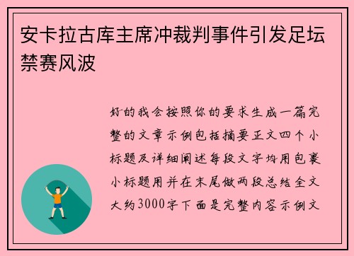 安卡拉古库主席冲裁判事件引发足坛禁赛风波