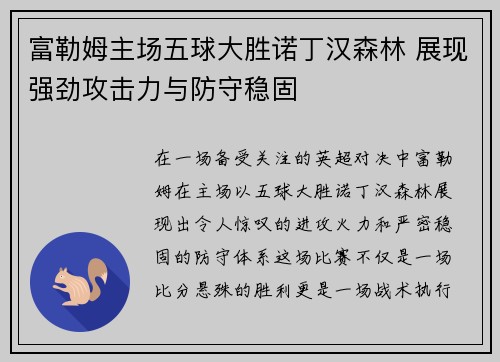 富勒姆主场五球大胜诺丁汉森林 展现强劲攻击力与防守稳固